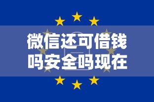 微信还可借钱吗安全吗现在，公布五个无视一切是人就下款