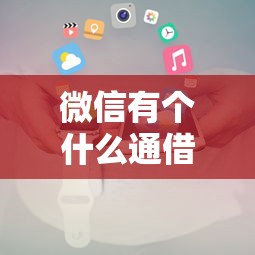 微信有个什么通借钱小程序，公布5个征信呆账黑户贷款平台