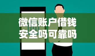 微信账户借钱安全吗可靠吗：推荐5个黑户平台100%能借到