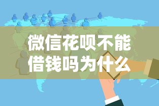 微信花呗不能借钱吗为什么：分享5个征信花而且其他软件借不出钱了还可以借到钱100%通过的平台