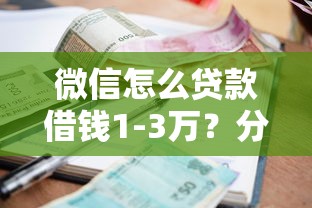微信怎么贷款借钱1-3万？分享五个黑户逾期借款平台