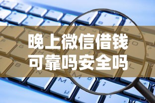 晚上微信借钱可靠吗安全吗？推荐五个逾期太多能下款软件