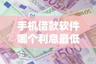 手机借款软件哪个利息最低？试试这五个失信人员下款口子