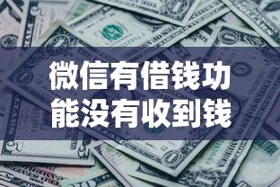 微信有借钱功能没有收到钱？推荐五个不用面签和芝麻分的贷款平台
