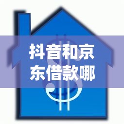 抖音和京东借款哪个好下款：罗列5个19岁贷款容易过审批的app