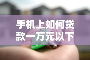 手机上如何贷款一万元以下，整理五个靠谱的借款平台