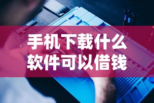 手机下载什么软件可以借钱？整理5个2025高炮必过口子秒下款
