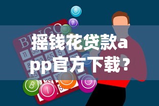 摇钱花贷款app官方下载？试试这五个微信上有什么贷款平台