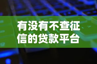 有没有不查征信的贷款平台，整理五个黑征信也能贷款的网贷口子