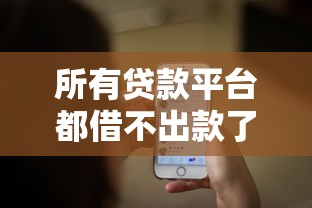 所有贷款平台都借不出款了：推荐五个网黑真正能下款的平台