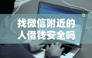 哪个借款平台额度高安全：推荐5个网贷论坛推荐的口子
