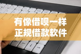 有像借呗一样正规借款软件：看看这5个2025黑户借款必下口子