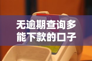 无逾期查询多能下款的口子，公布5个高炮无视逾期能下的软件