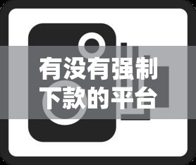 有没有强制下款的平台软件：分享5个2025年有没有不看征征信的网货平台