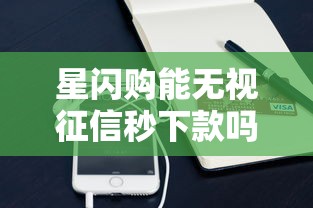 星闪购能无视征信秒下款吗：公布5个手机支付宝小额贷款的软件
