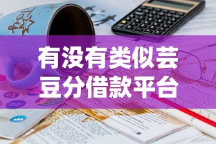 有没有类似芸豆分借款平台，推荐五个黑户能下200的小贷口子