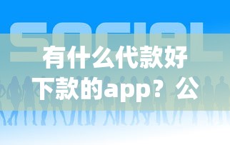 微博借钱什么资方好下款？整理5个无视黑花能下款一万元口子