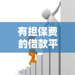 有担保费的借款平台是什么:整理五个小额贷款平台好 有担保费的借款平台是什么:整理五个小额贷款平台好
