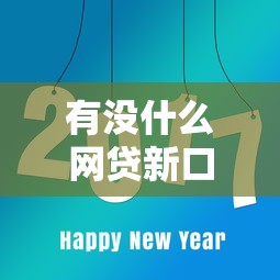 有没什么网贷新口子借钱的？公布5个714必下口子2025
