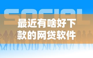 六安微粒贷可以借钱吗吗：试试这5个容易通过的贷款平台