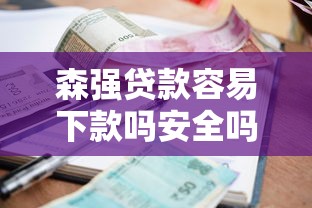 森强贷款容易下款吗安全吗：试试这5个满19岁可以借款的口子