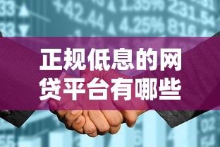 正规低息的网贷平台有哪些？整理五个银行征信不良带不出来款还可以贷的平台