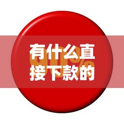 有什么直接下款的app吗，整合5个借钱平台利息最低