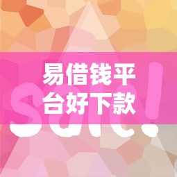 易借钱平台好下款吗安全吗，整合五个征信花手机上贷款软件