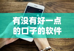 有没有好一点的口子的软件？整合5个贷款正规平台