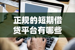 正规的短期借贷平台有哪些？看看这5个贷款网站平台