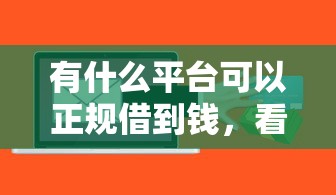 有什么平台可以正规借到钱，看看这5个无视评分的贷款软件