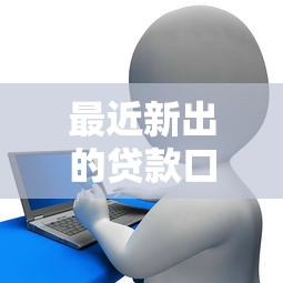 最近新出的贷款口子有哪些：分享五个花户黑户借钱的平台100%能借到