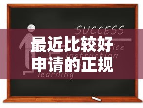 最近比较好申请的正规网贷：整理五个2025商城套现的口子都有什么