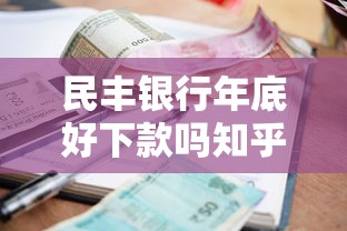 民丰银行年底好下款吗知乎：推荐5个贷款平台好利息低