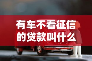 有车不看征信的贷款叫什么？梳理5个网贷征信查询平台