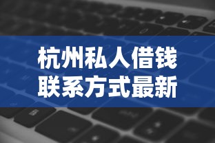 杭州私人借钱联系方式最新，公布五个不看征信好下款的借钱软件