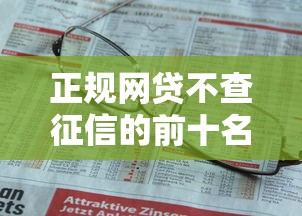 有没有口子下款快黑户：试试这5个征信花了可以借钱的网贷软件