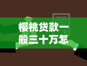 樱桃贷款一般三十万怎么还？公布五个被起诉还能下款的口子