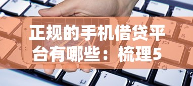 正规的手机借贷平台有哪些：梳理5个黑口子秒下款2025