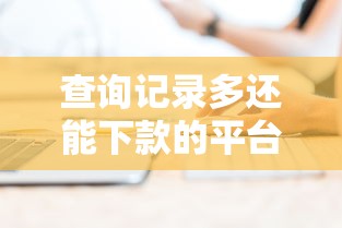 查询记录多还能下款的平台，推荐5个失信人限高网贷口子