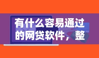 有什么容易通过的网贷软件，整合五个小贷款平台好下款