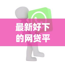最新好下的网贷平台有哪些：分享5个公积金快速贷款app