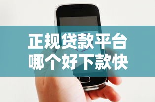 正规贷款平台哪个好下款快：梳理五个微信贷款平台