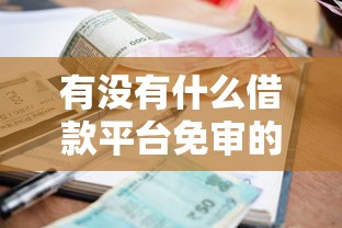 有没有什么借款平台免审的：公布5个逾期太多仍可下款的口子