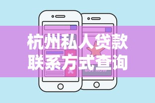 杭州私人贷款联系方式查询，梳理五个平台贷款