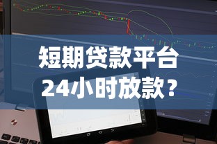 短期贷款平台24小时放款？整理五个真正不查征信的贷款app