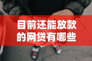 目前还能放款的网贷有哪些：整理五个深夜秒下款的口子