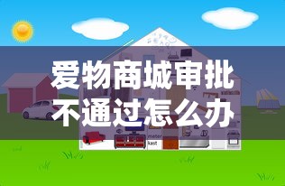 爱物商城审批不通过怎么办？公布五个房屋抵押贷款平台