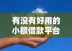 有米淘好下款吗我爱卡：罗列五个求网贷容易下款的口子
