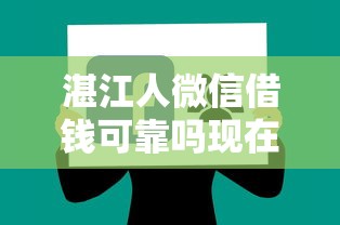 湛江人微信借钱可靠吗现在，分享五个能贷500到1000的贷款软件